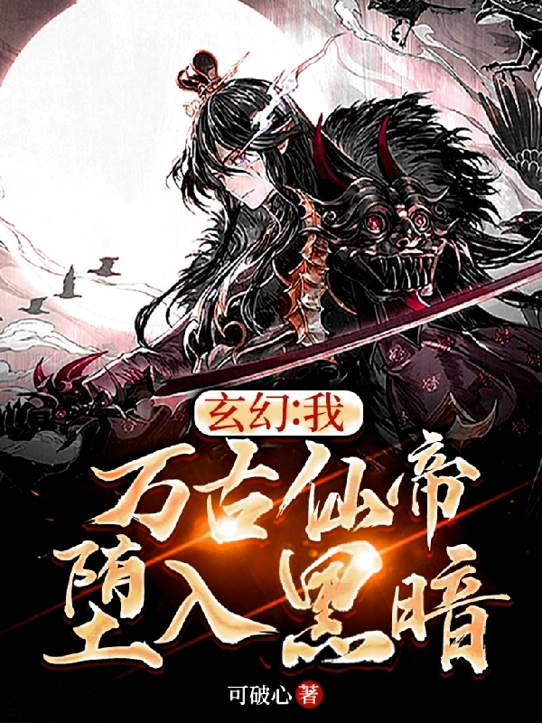 小说皇道天玄幻：我，万古仙帝，堕入黑暗！在线免费阅读