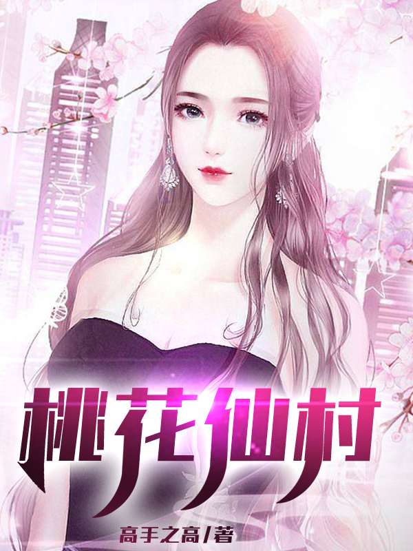 桃花仙村张凡小芳，桃花仙村在线无弹窗阅读-够力荐小说推荐网