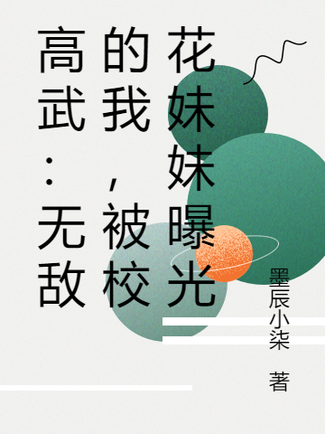 高武：无敌的我，被校花妹妹曝光免费阅读，高武：无敌的我，被校花妹妹曝光全文在线阅读-瑞奇文学
