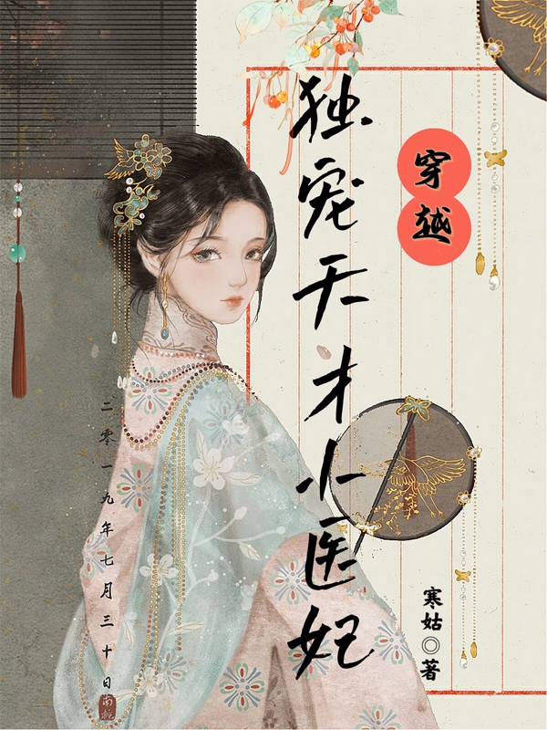 穿越：独宠天才小医妃小说阅读，穿越：独宠天才小医妃完整版