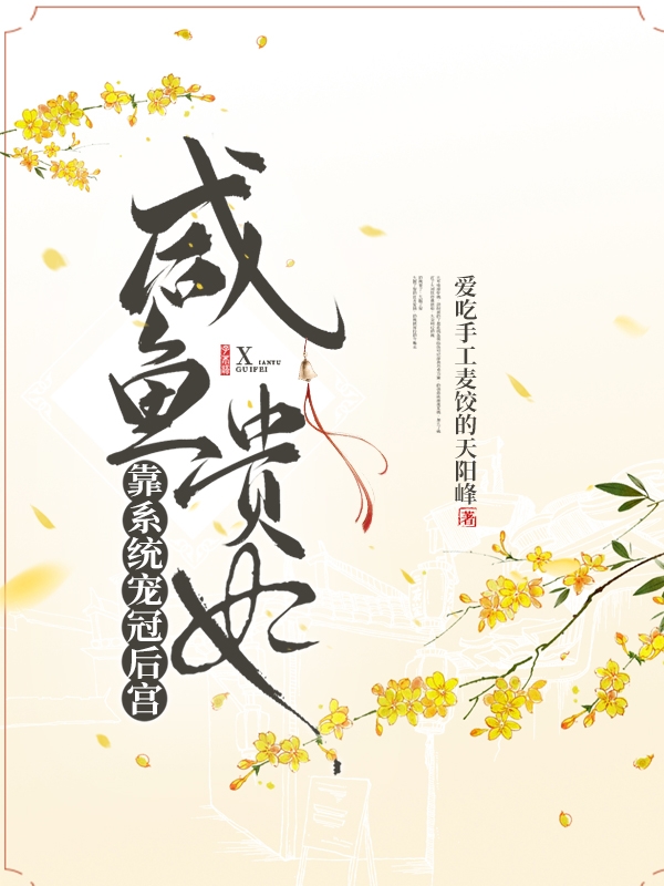 咸鱼贵妃靠系统宠冠后宫免费阅读