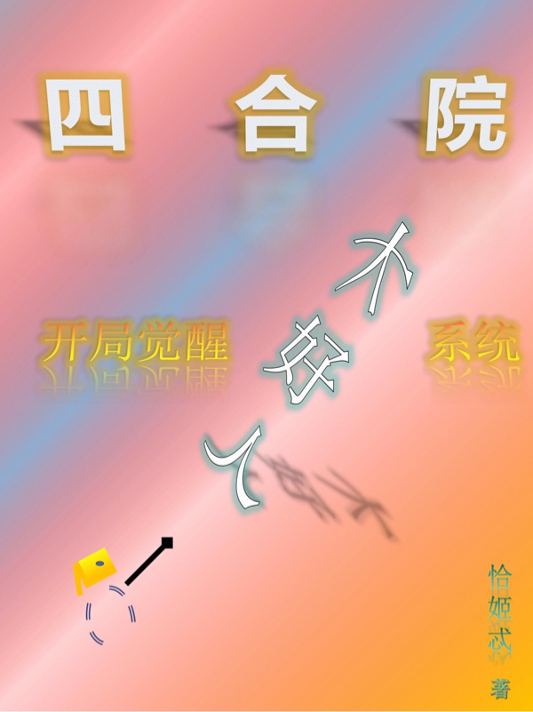 四合院：開局覺醒大好人係統