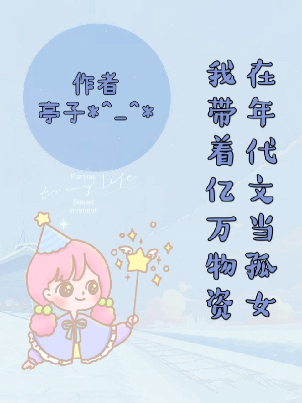 周舒桐小说最新章节免费看，我带着亿万物资在年代文当孤女完整版在线阅读