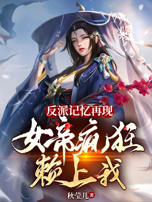 邴修然夜曦儿小说叫什么（反派记忆再现，女帝疯狂赖上我免费阅读）