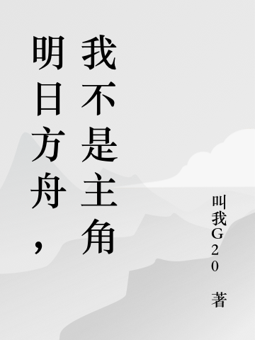 明日方舟，我不是主角