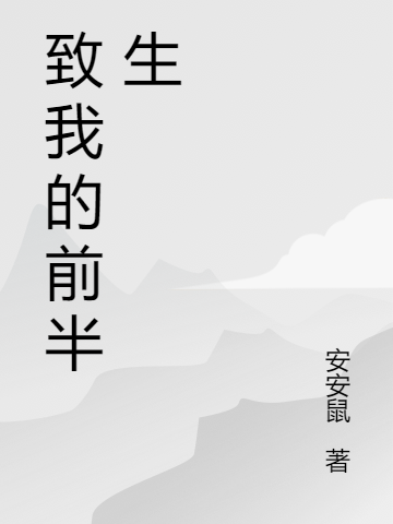致我的前半生免费阅读