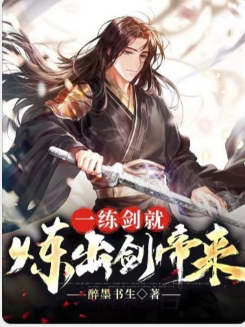 《一练剑就练出剑帝来》小说全文在线试读，《一练剑就练出剑帝来》最新章节目录-瑞奇文学