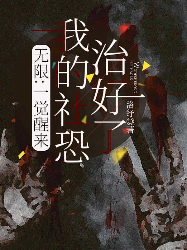 主角叫沈舒月苏忻裴小说无限：一觉醒来我的社恐治好了全文免费阅读