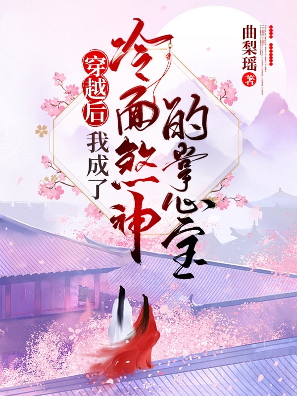 颜惜瑶寒潇冥小说（穿越后，我成了冷面煞神的掌心宝全文免费阅读）-美文小说