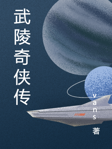 大庸千寻雪小说《武陵奇侠传》在线阅读