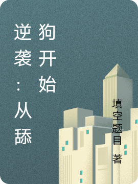徐天小说叫什么（逆袭：从舔狗开始免费阅读）