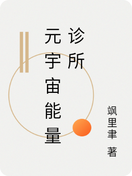 主角是乔可可小金豆的小说元宇宙能量诊所完整版阅读