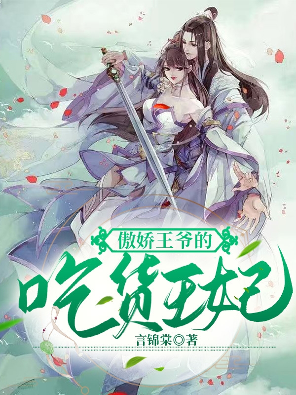 女主：花翎男主上官曜小说叫什么（傲娇王爷的吃货王妃免费阅读）