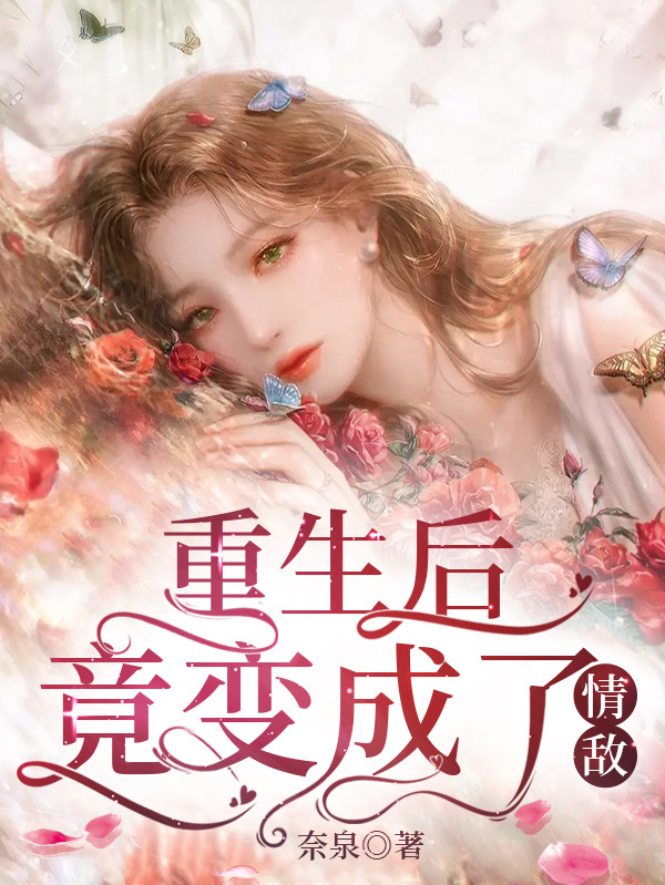 张紫馨小说叫什么（重生后竟变成了情敌免费阅读）