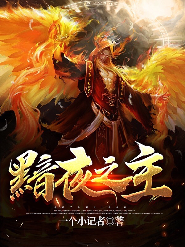 《黯夜之主》小说大结局免费试读 萧暗夜小说-有文学