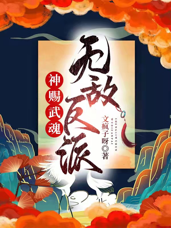 《神赐武魂，无敌反派》小说章节列表免费试读，千夜琛叶泠泠小说在线阅读