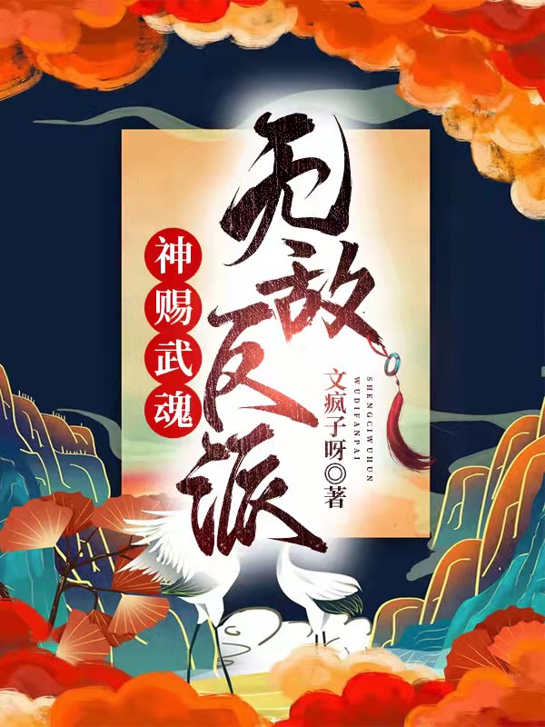 《神賜武魂，無敵反派》小說章節列表免費試讀，千夜琛葉泠泠小說在線閱讀