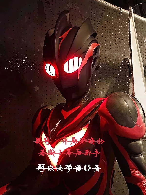 奧特：開局黑暗紮基成了幕後黑手