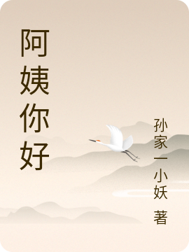 已完结小说《阿姨你好》全文免费阅读
