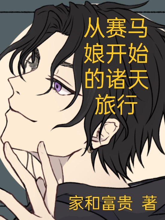 主角江朝松小说完整版在线阅读，从赛马娘开始的诸天旅行免费看