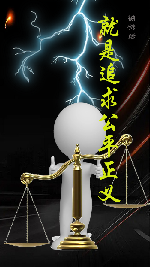 被劈后就是追求公平正义小说，被劈后就是追求公平正义在线阅读