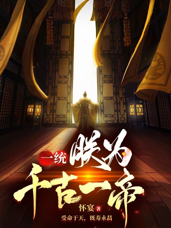 一统：朕为千古一帝最新章节，一统：朕为千古一帝免费阅读