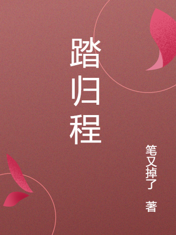 踏归程程之衍温婉小说在线章节目录阅读最新章节