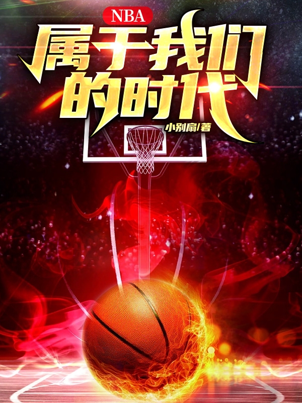 NBA：屬於我們的時代