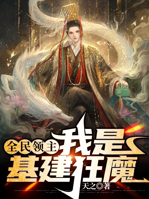 全民領主_我是基建狂魔