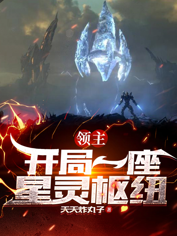 领主：开局一座星灵枢纽最新章节（艾寞小说全文阅读）-够力荐小说推荐网