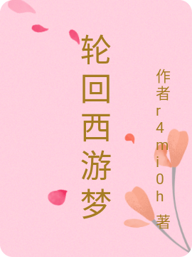 唐僧悟空，八戒小说在线全文免费阅读（轮回西游梦无弹窗无删减）-优文网