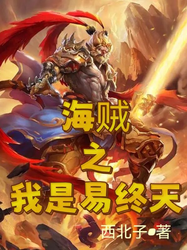 海贼之我是易终天小说，海贼之我是易终天在线阅读
