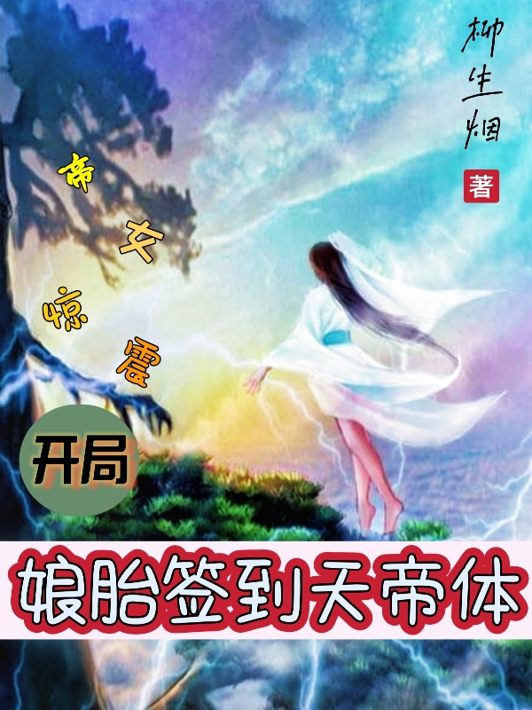 小说《娘胎签到天帝体，开局震惊女帝》在线全文阅读