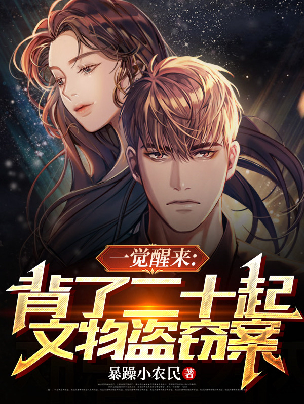 一觉醒来：背了二十起文物盗窃案在线阅读林默小说最新章节阅读