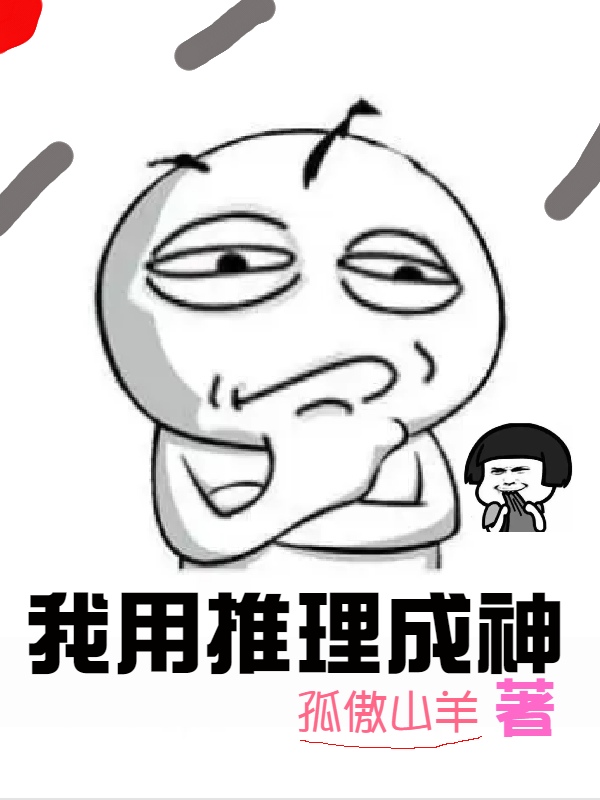我用推理成神免费阅读