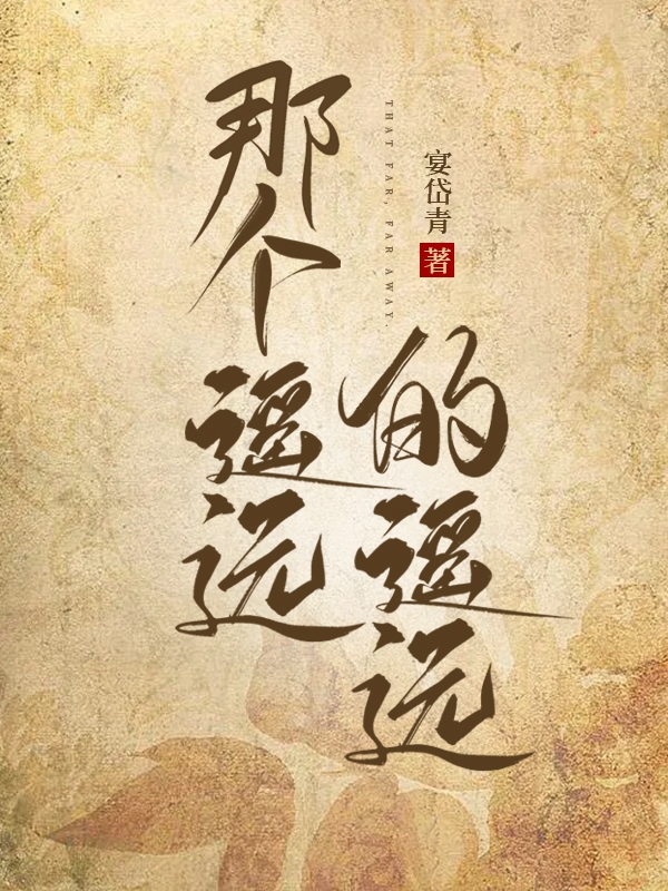 夏长赢离姜小说在哪可以免费看，那个遥远的遥远无弹窗阅读