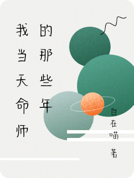 白辞月秦莲小说最新章节阅读，我当天命师的那些年全文免费阅读