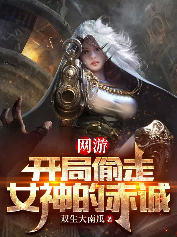 曾轩小说网游：开局偷走女神的赤诚无广告阅读