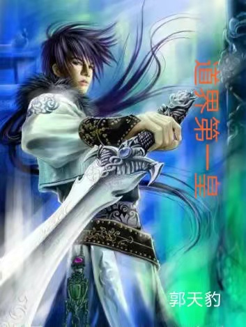 完整版《道界第一皇》在线免费阅读