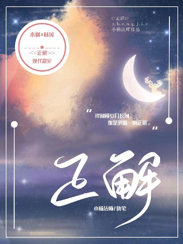 完整版《正解》免费阅读