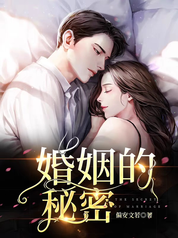 完整版《婚姻的秘密》在线免费阅读-瑞奇文学