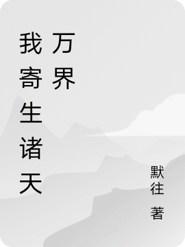 我寄生诸天万界（张阳）在线免费阅读-优文网
