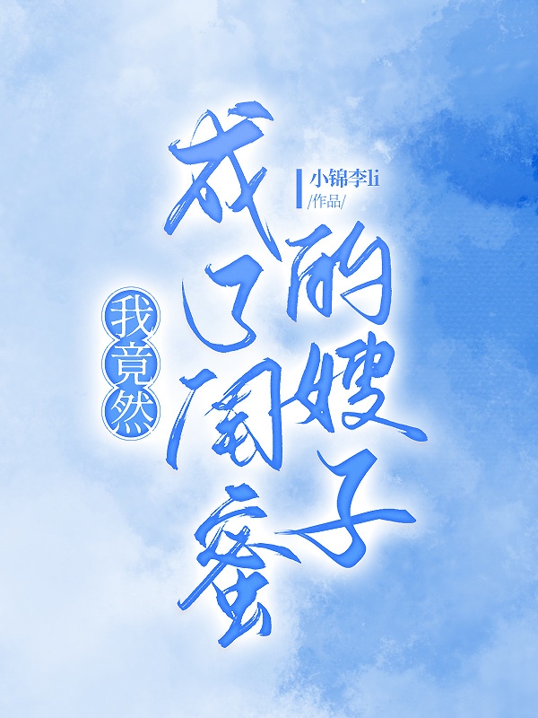 完整版《我竟然成了闺蜜的嫂子》免费阅读