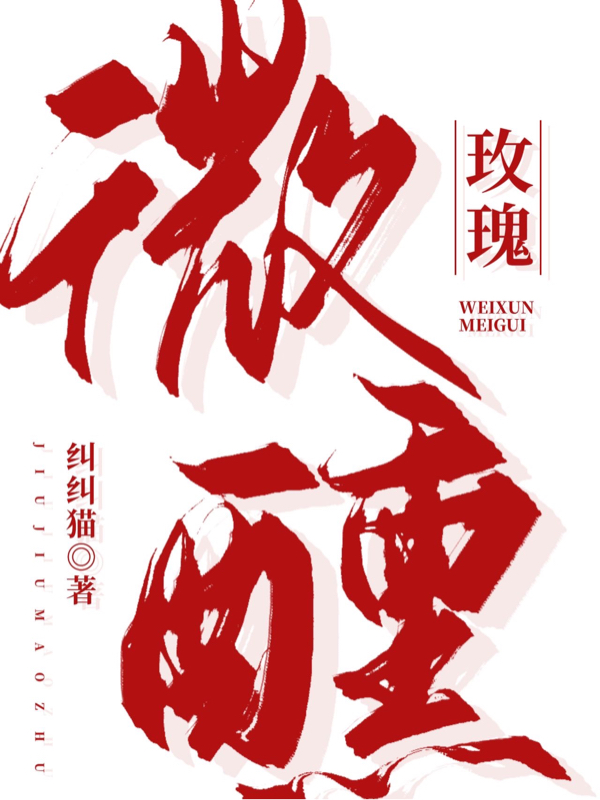 微醺玫瑰免费阅读，微醺玫瑰盛藤薇迟淮野