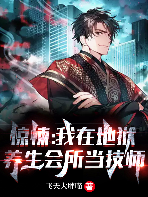 惊悚：我在地狱养生会所当技师秦殃小说在线阅读