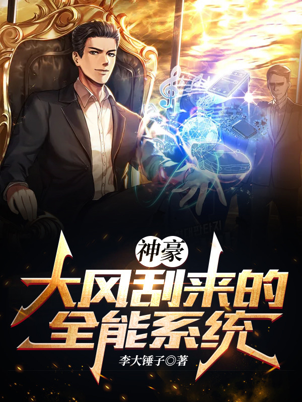神豪：大风刮来的全能系统！免费阅读