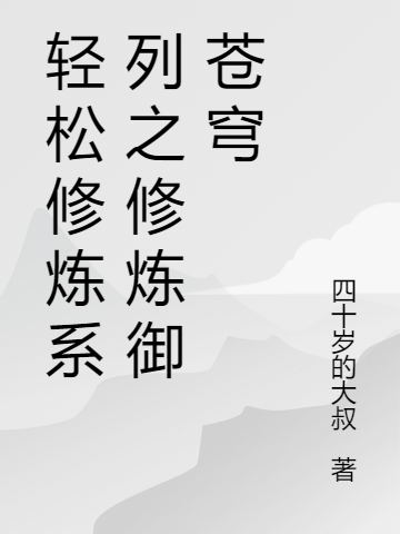 已完结小说《轻松修炼系列之修炼御苍穹》全章节在线阅读