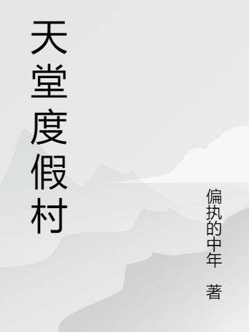 天堂度假村小说免费资源，天堂度假村在线阅读