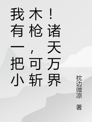 《我有一把小木枪，可斩！诸天万界》全集免费在线阅读（唐宸南汐）