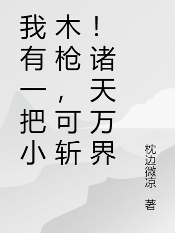 主角唐宸南汐小说我有一把小木枪，可斩！诸天万界免费阅读-瑞奇文学